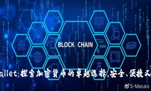 tpWallet：探索加密货币的卓越选择，安全、便捷又智能
