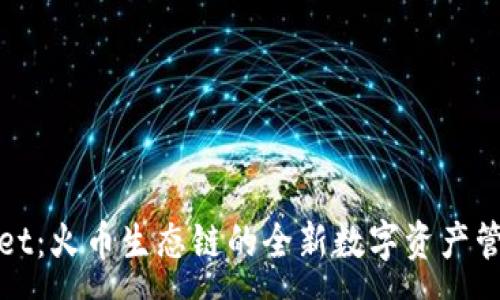 :
探索tpWallet：火币生态链的全新数字资产管理解决方案