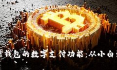 如何安全使用微信钱包的数字支付功能：从小白