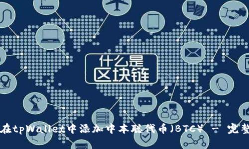 如何在tpWallet中添加中本聪代币（BTC） - 完整指南