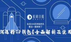 : 为何选择TP钱包？全面解析及使用指南