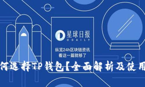 : 为何选择TP钱包？全面解析及使用指南