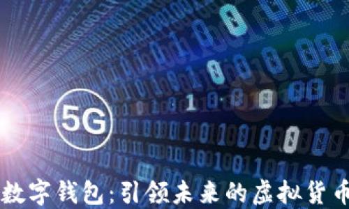 
Mocc数字钱包：引领未来的虚拟货币革命