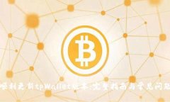 如何顺利更新tpWallet版本：完整指南与常见问题解