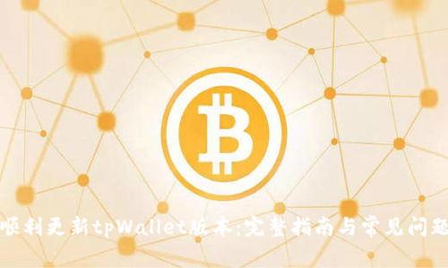 如何顺利更新tpWallet版本：完整指南与常见问题解答