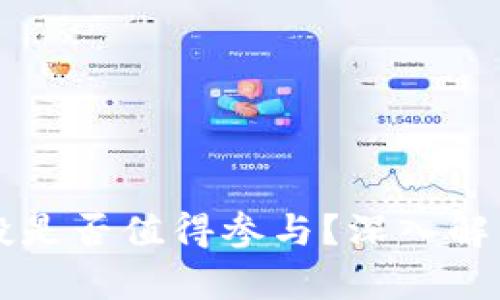 tpWallet空投是否值得参与？深入解析风险与收益