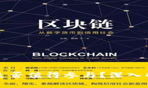 tpWallet空投是否值得参与？深入解析风险与收益