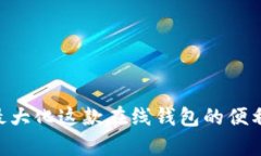 是确保用户体验良好的关键部分，在此我们将创