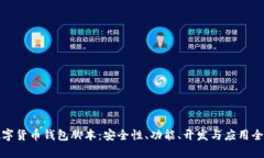 : 数字货币钱包脚本：安全性、功能、开发与应用