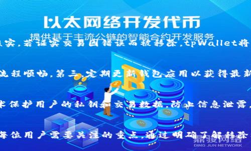 

tpWallet标记为移除的交易：理解其背后的逻辑和影响

关键词

tpWallet, 加密货币, 交易安全, 钱包功能

tpWallet是什么？
tpWallet是一种数字资产管理工具，用于存储、发送和接收加密货币。它提供了用户友好的界面和多种功能，满足不同用户在加密资产管理上的需求。tpWallet支持多种加密货币的交易，致力于为用户提供安全、便捷的数字资产管理体验。

交易被标记为移除的原因
在tpWallet中，一些交易可能会被标记为“移除”。这一标记的原因主要有以下几个方面：
ul
    listrong欺诈检测：/strongtpWallet会定期审查交易，以防止欺诈行为。如果系统检测到某笔交易有可疑活动，例如非正常的发送或接收地址，它将被标记为移除。/li
    listrong用户请求：/strong用户可能会出于多种原因请求撤回交易，特别是在他们意识到错误转账或意外发送给不正确的地址后。这类请求也会导致交易被标记为移除。/li
    listrong技术问题：/strong若在交易处理过程中出现技术故障，例如网络延迟或系统崩溃，可能导致交易无法完成，从而被标记为移除。/li
    listrong合规性检查：/strong为了遵守当地法律法规，tpWallet会对交易进行合规性检查，确保其不违反反洗钱法或其他相关法律。如果交易未通过检查，它将被标记为移除。/li
/ul

交易标记为移除对用户的影响
交易被标记为移除会对用户造成直接的影响。用户在进行加密交易时可能会遇到以下问题：

h4交流受阻/h4
当交易被移除时，用户可能会面临资产无法转移的困境，这会影响到他们与交易对手的交流和信任。在某些情况下，用户可能需要重新协商交易条款，甚至与对方进行纠纷解决。

h4资产管理难度增加/h4
对于日常用户而言，交易被标记为移除会增加资产管理的难度，不再清晰的交易记录使得用户难以追踪资产的流动。这可能导致用户的正常财务计划受到影响，尤其是对于经常进行交易的投资者而言。

h4心理负担/h4
由于加密货币市场的波动性，任何交易的不确定性都会给用户带来心理上的负担，特别是对于投资者。被标记为移除的交易可能让用户感到焦虑，害怕损失或错失机会。

如何应对tpWallet中的移除交易？
面对tpWallet中标记为移除的交易，用户可以采取以下措施进行应对：
ul
    listrong及时查看交易记录：/strong定期检查自己的交易记录，可以尽早发现被标记为移除的交易，进而采取措施解决问题。/li
    listrong保持通信：/strong与交易对手保持良好的沟通，确保对方了解情况，并努力找到解决方案。如果可能，考虑提供额外的证据以支持重新推进交易。/li
    listrong联系客户支持：/strong若用户对交易被移除的原因感到困惑或不满，可以直接联系tpWallet的客户支持团队，寻求解释和帮助。/li
    listrong学习相关知识：/strong为了降低未来发生此类问题的概率，用户应学习加密货币的基本知识，包括如何安全地进行交易、如何识别潜在的诈骗等。/li
/ul

常见问题解答
h4问题一：tpWallet交易移除是否可以恢复？/h4
tpWallet中被标记为移除的交易若被误标，用户可以通过合理的证据向tpWallet的客户支持提出恢复请求。需要准备好相关的交易证明，例如交易ID、地址、时间戳等信息，以帮助客服团队进行核实。若证实交易因错误而被移除，tpWallet将采取措施恢复该交易。然而，并非所有被移除的交易都可以恢复，具体情况需要视每笔交易的详细情况而定。

h4问题二：如何确保我的交易不会被标记为移除？/h4
为了确保自己的交易不被标记为移除，用户可以采取一系列预防措施。首先，确保提供准确的地址和金额，避免填写错误。其次，在进行交易前，仔细审查所有相关信息，并考虑小额测试交易以确保流程顺畅。第三，定期更新钱包应用以获得最新版的安全性能，防止因软件故障导致的交易问题。最后，了解tpWallet对交易安全性的要求，遵守相关规则和规定，降低被标记为移除的风险。

h4问题三：tpWallet如何提高交易安全性？/h4
tpWallet为了提高交易安全性，采取了多项技术和管理措施。首先，实施多重签名技术，确保在进行资金转移时需要多个授权，从而降低单点故障带来的风险。此外，tpWallet还应用先进的加密技术保护用户的私钥和交易数据，防止信息泄露。而在交易行为方面，tpWallet定期进行风险评估和欺诈检测，以识别和拦截可疑交易。同时，tpWallet也鼓励用户提高个人安全意识，如设置强密码、启用双重身份验证等，确保用户账户的安全性。

结论
tpWallet作为一款重要的数字钱包，其交易管理机制对用户来说至关重要。交易被标记为移除的现象常见于加密货币交易中，虽然有其背景和原因，但如何有效应对这些标记及实现安全交易，是每位用户需要关注的重点。通过明确了解移除标记的原因，积极采取预防措施，并不断提高自身的安全意识，用户可以更好地驾驭风险，从容应对充满变动的加密世界。

以上内容提供了对tpWallet交易被标记为移除这一主题的全面解读，涵盖了涉及的原因、影响、应对策略与相关问题，力求为读者提供深刻的理解与实用的建议。