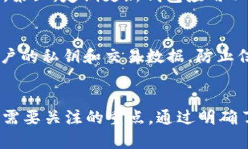 

tpWallet标记为移除的交易：理解其背后的逻辑和影响

关键词

tpWallet, 加密货币, 交易安全, 钱包功能

tpWallet是什么？
tpWallet是一种数字资产管理工具，用于存储、发送和接收加密货币。它提供了用户友好的界面和多种功能，满足不同用户在加密资产管理上的需求。tpWallet支持多种加密货币的交易，致力于为用户提供安全、便捷的数字资产管理体验。

交易被标记为移除的原因
在tpWallet中，一些交易可能会被标记为“移除”。这一标记的原因主要有以下几个方面：
ul
    listrong欺诈检测：/strongtpWallet会定期审查交易，以防止欺诈行为。如果系统检测到某笔交易有可疑活动，例如非正常的发送或接收地址，它将被标记为移除。/li
    listrong用户请求：/strong用户可能会出于多种原因请求撤回交易，特别是在他们意识到错误转账或意外发送给不正确的地址后。这类请求也会导致交易被标记为移除。/li
    listrong技术问题：/strong若在交易处理过程中出现技术故障，例如网络延迟或系统崩溃，可能导致交易无法完成，从而被标记为移除。/li
    listrong合规性检查：/strong为了遵守当地法律法规，tpWallet会对交易进行合规性检查，确保其不违反反洗钱法或其他相关法律。如果交易未通过检查，它将被标记为移除。/li
/ul

交易标记为移除对用户的影响
交易被标记为移除会对用户造成直接的影响。用户在进行加密交易时可能会遇到以下问题：

h4交流受阻/h4
当交易被移除时，用户可能会面临资产无法转移的困境，这会影响到他们与交易对手的交流和信任。在某些情况下，用户可能需要重新协商交易条款，甚至与对方进行纠纷解决。

h4资产管理难度增加/h4
对于日常用户而言，交易被标记为移除会增加资产管理的难度，不再清晰的交易记录使得用户难以追踪资产的流动。这可能导致用户的正常财务计划受到影响，尤其是对于经常进行交易的投资者而言。

h4心理负担/h4
由于加密货币市场的波动性，任何交易的不确定性都会给用户带来心理上的负担，特别是对于投资者。被标记为移除的交易可能让用户感到焦虑，害怕损失或错失机会。

如何应对tpWallet中的移除交易？
面对tpWallet中标记为移除的交易，用户可以采取以下措施进行应对：
ul
    listrong及时查看交易记录：/strong定期检查自己的交易记录，可以尽早发现被标记为移除的交易，进而采取措施解决问题。/li
    listrong保持通信：/strong与交易对手保持良好的沟通，确保对方了解情况，并努力找到解决方案。如果可能，考虑提供额外的证据以支持重新推进交易。/li
    listrong联系客户支持：/strong若用户对交易被移除的原因感到困惑或不满，可以直接联系tpWallet的客户支持团队，寻求解释和帮助。/li
    listrong学习相关知识：/strong为了降低未来发生此类问题的概率，用户应学习加密货币的基本知识，包括如何安全地进行交易、如何识别潜在的诈骗等。/li
/ul

常见问题解答
h4问题一：tpWallet交易移除是否可以恢复？/h4
tpWallet中被标记为移除的交易若被误标，用户可以通过合理的证据向tpWallet的客户支持提出恢复请求。需要准备好相关的交易证明，例如交易ID、地址、时间戳等信息，以帮助客服团队进行核实。若证实交易因错误而被移除，tpWallet将采取措施恢复该交易。然而，并非所有被移除的交易都可以恢复，具体情况需要视每笔交易的详细情况而定。

h4问题二：如何确保我的交易不会被标记为移除？/h4
为了确保自己的交易不被标记为移除，用户可以采取一系列预防措施。首先，确保提供准确的地址和金额，避免填写错误。其次，在进行交易前，仔细审查所有相关信息，并考虑小额测试交易以确保流程顺畅。第三，定期更新钱包应用以获得最新版的安全性能，防止因软件故障导致的交易问题。最后，了解tpWallet对交易安全性的要求，遵守相关规则和规定，降低被标记为移除的风险。

h4问题三：tpWallet如何提高交易安全性？/h4
tpWallet为了提高交易安全性，采取了多项技术和管理措施。首先，实施多重签名技术，确保在进行资金转移时需要多个授权，从而降低单点故障带来的风险。此外，tpWallet还应用先进的加密技术保护用户的私钥和交易数据，防止信息泄露。而在交易行为方面，tpWallet定期进行风险评估和欺诈检测，以识别和拦截可疑交易。同时，tpWallet也鼓励用户提高个人安全意识，如设置强密码、启用双重身份验证等，确保用户账户的安全性。

结论
tpWallet作为一款重要的数字钱包，其交易管理机制对用户来说至关重要。交易被标记为移除的现象常见于加密货币交易中，虽然有其背景和原因，但如何有效应对这些标记及实现安全交易，是每位用户需要关注的重点。通过明确了解移除标记的原因，积极采取预防措施，并不断提高自身的安全意识，用户可以更好地驾驭风险，从容应对充满变动的加密世界。

以上内容提供了对tpWallet交易被标记为移除这一主题的全面解读，涵盖了涉及的原因、影响、应对策略与相关问题，力求为读者提供深刻的理解与实用的建议。