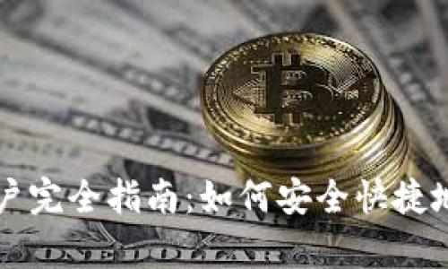 : tpWallet账户完全指南：如何安全快捷地管理数字资产