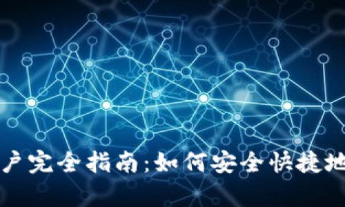 : tpWallet账户完全指南：如何安全快捷地管理数字资产