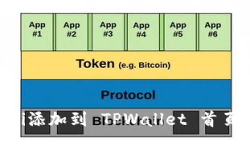如何将DeFi添加到 TPWallet 首页：全面指南