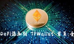 如何将DeFi添加到 TPWallet 首页：全面指南