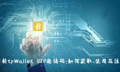 全面解析tpWallet VIP邀请码：如何获取、使用及注