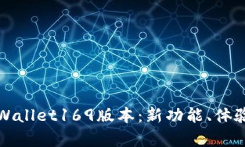 全面解析tpWallet169版本：新功能、体验与安全解析