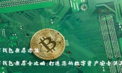 数字钱包截屏方法数字钱包截屏全攻略：打造您