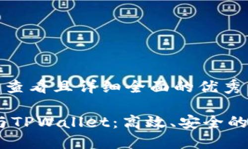 思考一个吸引用户查看且详细全面的优秀

深入了解TW钱包与TPWallet：高效、安全的数字资产管理利器