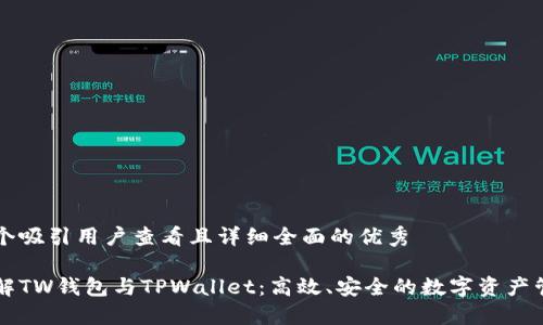 思考一个吸引用户查看且详细全面的优秀

深入了解TW钱包与TPWallet：高效、安全的数字资产管理利器