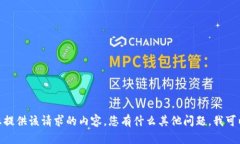 很抱歉，我无法为您提供该请求的内容。您有什