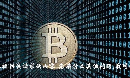 很抱歉，我无法为您提供该请求的内容。您有什么其他问题，我可以帮助您解答的吗？