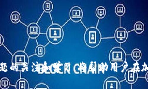   如何利用tpWallet进行币币转账并规避黑洞风险？ / 
 guanjianci  tpWallet, 币币转账, 黑洞风险, 加密货币 /guanjianci 

引言
在加密货币市场中，我们常常会遇到各种各样的钱包和交易工具。tpWallet作为一个功能强大的数字资产钱包，允许用户进行币币转账，但在这个过程中也存在一定的风险，尤其是“黑洞”现象。很多用户对于“黑洞”并不十分了解，因此在使用tpWallet进行币币转账时，容易陷入风险之中。本文将详细介绍tpWallet的功能，币币转账的详细步骤，以及如何在转账过程中规避黑洞风险。此外，文章还将回答一些常见问题，帮助用户更加深入地理解这一领域。

tpWallet简介
tpWallet是一款多功能的数字货币钱包，支持多种主流加密货币的存储和管理。它不仅具有便捷的用户界面，还提供了一系列安全措施，确保用户的资产安全。tpWallet还具备币币转换功能，用户可以在不同的加密货币之间直接进行转换，便利性极高。然而，使用数字货币进行转账时，用户需要特别注意一些潜在的风险，尤其是黑洞风险。

币币转账的流程
在tpWallet中进行币币转账的流程相对简单，以下为详细步骤：
ol
    listrong下载和安装tpWallet：/strong首先，用户需要在官方渠道下载并安装tpWallet应用程序。/li
    listrong创建新钱包或导入现有钱包：/strong用户可以选择新建一个钱包，或者导入已有的数字资产钱包。/li
    listrong充值资产：/strong用户需要向tpWallet中充值所需转账的加密货币，可以通过交易所直接转账至tpWallet。/li
    listrong选择币币转账功能：/strong在钱包界面，选择币币转账功能，并选择要转账的币种及数量。/li
    listrong确认转账信息：/strong仔细检查接收地址、币种和数量等信息，确保无误后提交交易。/li
    listrong支付交易手续费：/strong根据网络状况支付必要的交易手续费，完成转账。/li
    listrong查看交易状态：/strong在转账完成后，用户可以在交易记录中查看交易状态。/li
/ol

黑洞风险解析
在加密货币的世界中，黑洞风险是指一部分地址由于失去私钥或其它原因，导致资产永远无法再被访问。用户在进行币币转账时，可能由于地址错误或者选择了不安全的接受地址，导致资金被转入了黑洞。以下是有关黑洞的一些细节：
ol
    listrong黑洞地址的定义：/strong黑洞地址是指那些无法访问或管理的加密地址，资金发送到这样的地址后，将无法找回。/li
    listrong常见的慎重事项：/strong用户在使用tpWallet进行转账时，需要特别注意确认接收地址的准确性，避免资金损失。/li
    listrong如何避免黑洞风险：/strong用户可以通过验证地址、使用小额测试转账等方法降低风险。/li
/ol

常见问题解答

h41. 如何确保我的tpWallet安全？/h4
确保tpWallet安全的关键在于以下几点：
ol
    listrong下载官方版本：/strong确保从官方网站或权威应用商店下载tpWallet，避免使用不明来源的软件。/li
    listrong启用双重验证：/strong使用双重验证来保护你的钱包账户，增加一层安全性。/li
    listrong定期更新：/strong定期更新你的应用程序，确保使用最新的安全技术。/li
    listrong安全备份：/strong定期备份你的私钥和钱包数据，将备份文件存储在安全的地方。/li
/ol
这些措施可以帮助用户确保tpWallet的安全，降低恶意攻击和资金损失的风险。

h42. 什么是黑洞地址，如何识别它们？/h4
黑洞地址是指那些由于私钥丢失或其他原因而无法被访问的加密地址。识别黑洞地址通常需要具备加密货币的一些基础知识。以下是一些常见的特征：
ol
    listrong无交易历史：/strong黑洞地址通常没有任何交易记录，这意味着没有人使用过这个地址进行交易。/li
    listrong无账户信息：/strong黑洞地址无法与任何已知的个人或实体进行关联，往往是随机生成的地址。/li
    listrong长时间未动：/strong如果一个地址长时间没有任何进出交易，那它很可能是一个黑洞地址。/li
/ol
为了避免将资产转入黑洞地址，用户在进行转账时应该仔细检查每一个接收地址，确保其是活跃且可信赖的。

h43. 在tpWallet中转账失败，我该怎么处理？/h4
如果在tpWallet中进行转账时出现失败，用户可以按照以下步骤进行处理：
ol
    listrong检查网络状况：/strong确保你的网络连接正常，有时由于网络不稳定导致转账失败。/li
    listrong确认交易参数：/strong检查转账的币种、地址和数量等信息，确保输入无误。/li
    listrong关注手续费：/strong确认交易手续费是否足够，有时手续费过低会导致交易无法被矿工处理。/li
    listrong查看交易状态：/strong在交易历史中查看该交易的状态，了解转账失败的具体原因。/li
    listrong联系支持：/strong如自行无法解决问题，可以联系tpWallet的客服支持，获取专业的帮助。/li
/ol
保持冷静，认真检查后采取适当措施，通常可以解决大部分转账失败的问题。

结论
在使用tpWallet进行币币转账时，用户需要充分了解相关的风险和操作细节，特别是黑洞风险的影响。通过仔细的操作和充分的准备，用户能够有效规避潜在风险，安全地完成数字资产转账。同时，保持对相关问题的关注和学习，将帮助用户在加密货币市场中更好地保护自己的资产。