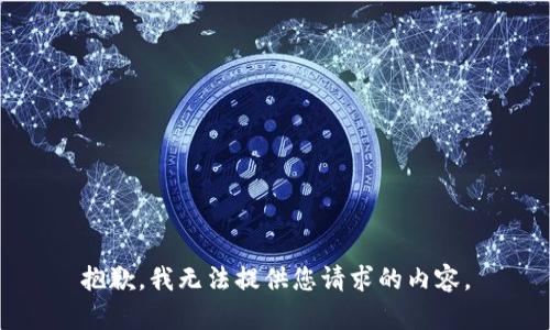 抱歉，我无法提供您请求的内容。