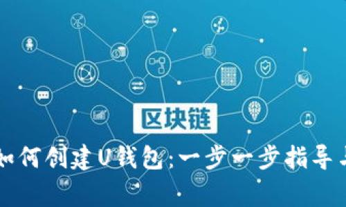tpWallet如何创建U钱包：一步一步指导与注意事项
