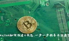 tpWallet如何创建U钱包：一步一步指导与注意事项