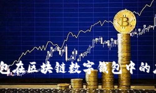 全面解析：推特钱包在区块链数字钱包中的应用及其未来发展