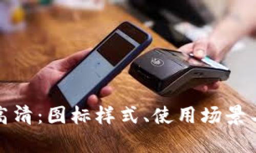 数字钱包图标大全高清：图标样式、使用场景与设计趋势深入解析
