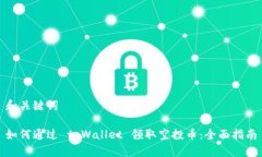 和关键词如何通过 tpWallet 领取空投币：全面指南