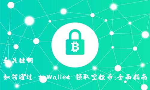 和关键词

如何通过 tpWallet 领取空投币：全面指南