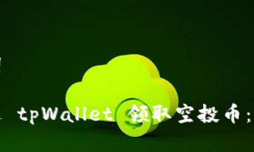 和关键词

如何通过 tpWallet 领取空投币：全面指南