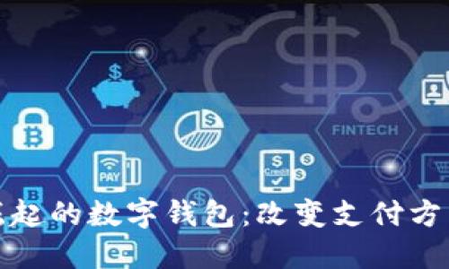 在美国崛起的数字钱包：改变支付方式的未来