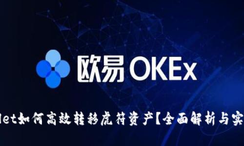 tpWallet如何高效转移虎符资产？全面解析与实操指南