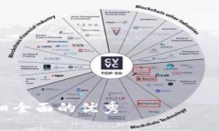 吸引用户查看且详细全面的优秀tpWallet：开启海外