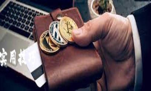 提示：由于文篇长度和内容的要求，我将提供一个精简的版本示例，包括、关键词及内容的大纲结构。从而帮助你更轻松地展开详细内容。以下是相关内容。

示例与关键词：

如何下载和使用tpWallet官网版app苹果版？全面指南与实用技巧
