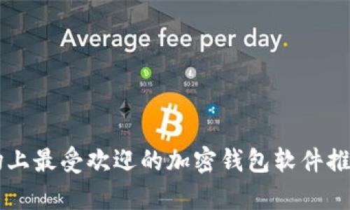 中国市场上最受欢迎的加密钱包软件推荐与分析