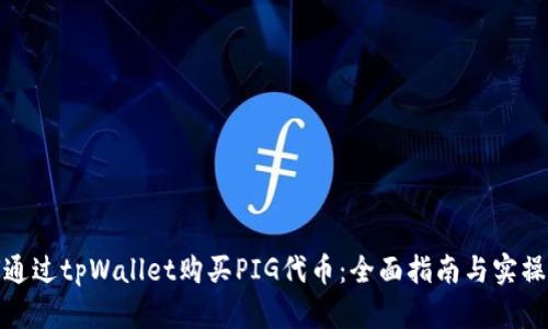 如何通过tpWallet购买PIG代币：全面指南与实操体验
