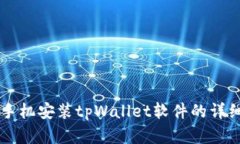 苹果手机安装tpWallet软件的详细指南