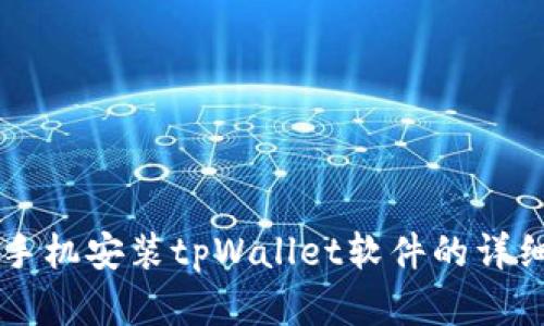 苹果手机安装tpWallet软件的详细指南