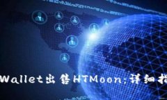 如何在tpWallet出售HTMoon：详细指南与技巧