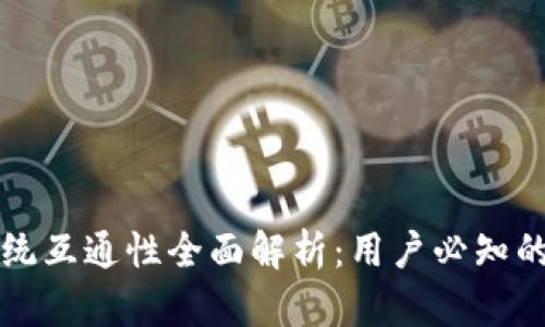 : tpWallet手机系统互通性全面解析：用户必知的跨平台优势与挑战