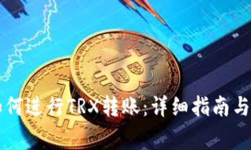 : TPWallet如何进行TRX转账：详细指南与常见问题解答