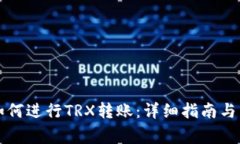 : TPWallet如何进行TRX转账：详细指南与常见问题解