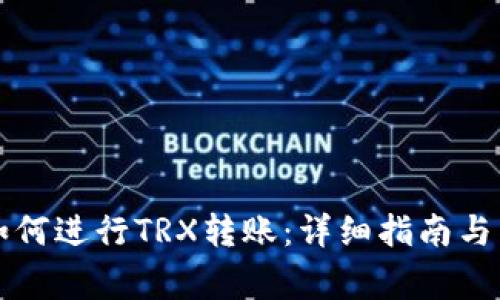 : TPWallet如何进行TRX转账：详细指南与常见问题解答