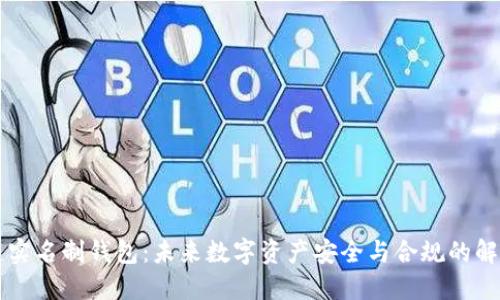 区块链实名制钱包：未来数字资产安全与合规的解决方案