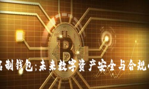 区块链实名制钱包：未来数字资产安全与合规的解决方案